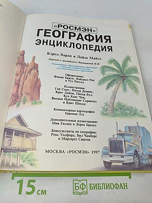 География. Энциклопедия