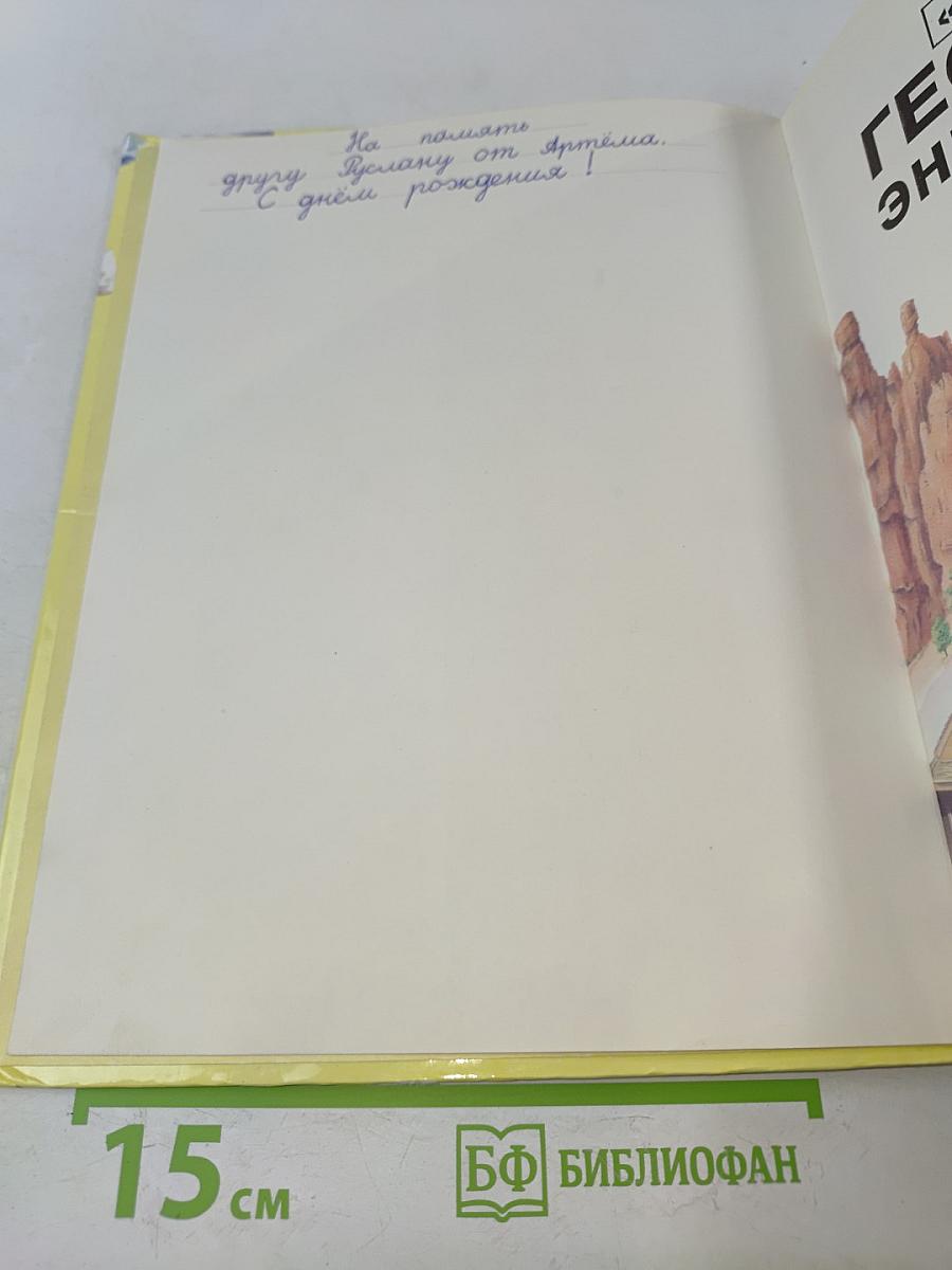 География. Энциклопедия