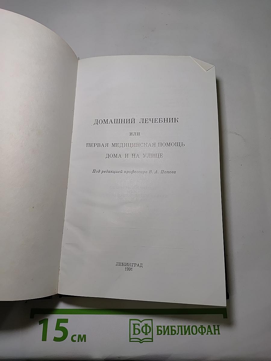 Домашний Лечебник