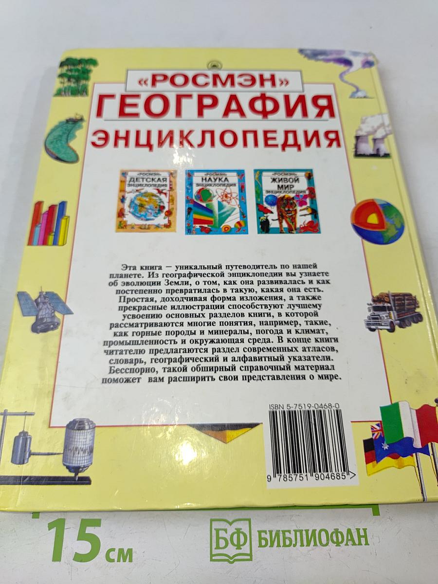 География. Энциклопедия