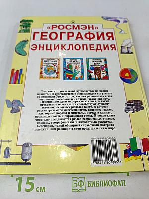 География. Энциклопедия