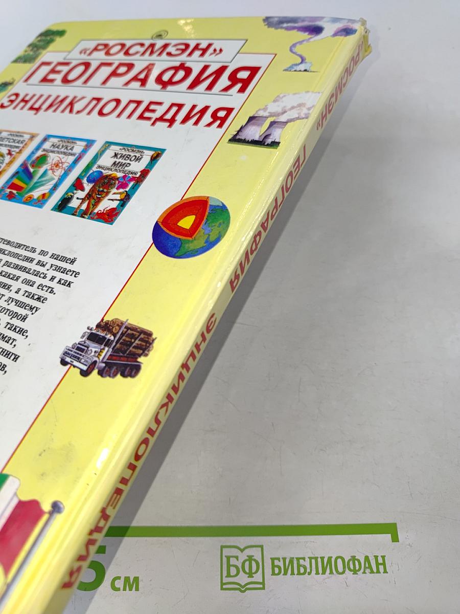 География. Энциклопедия
