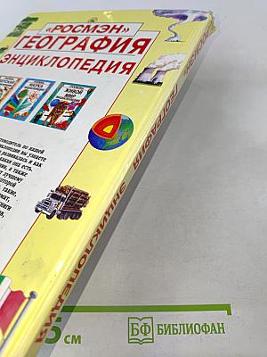 География. Энциклопедия
