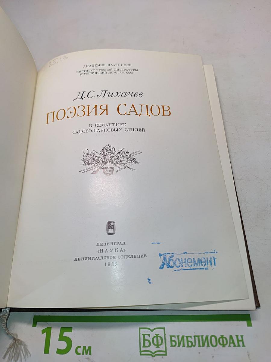 Поэзия садов. К семантике садово-парковых стилей
