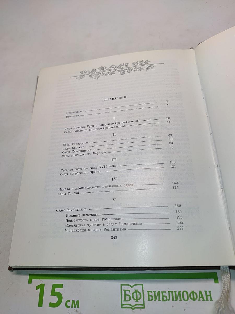 Поэзия садов. К семантике садово-парковых стилей