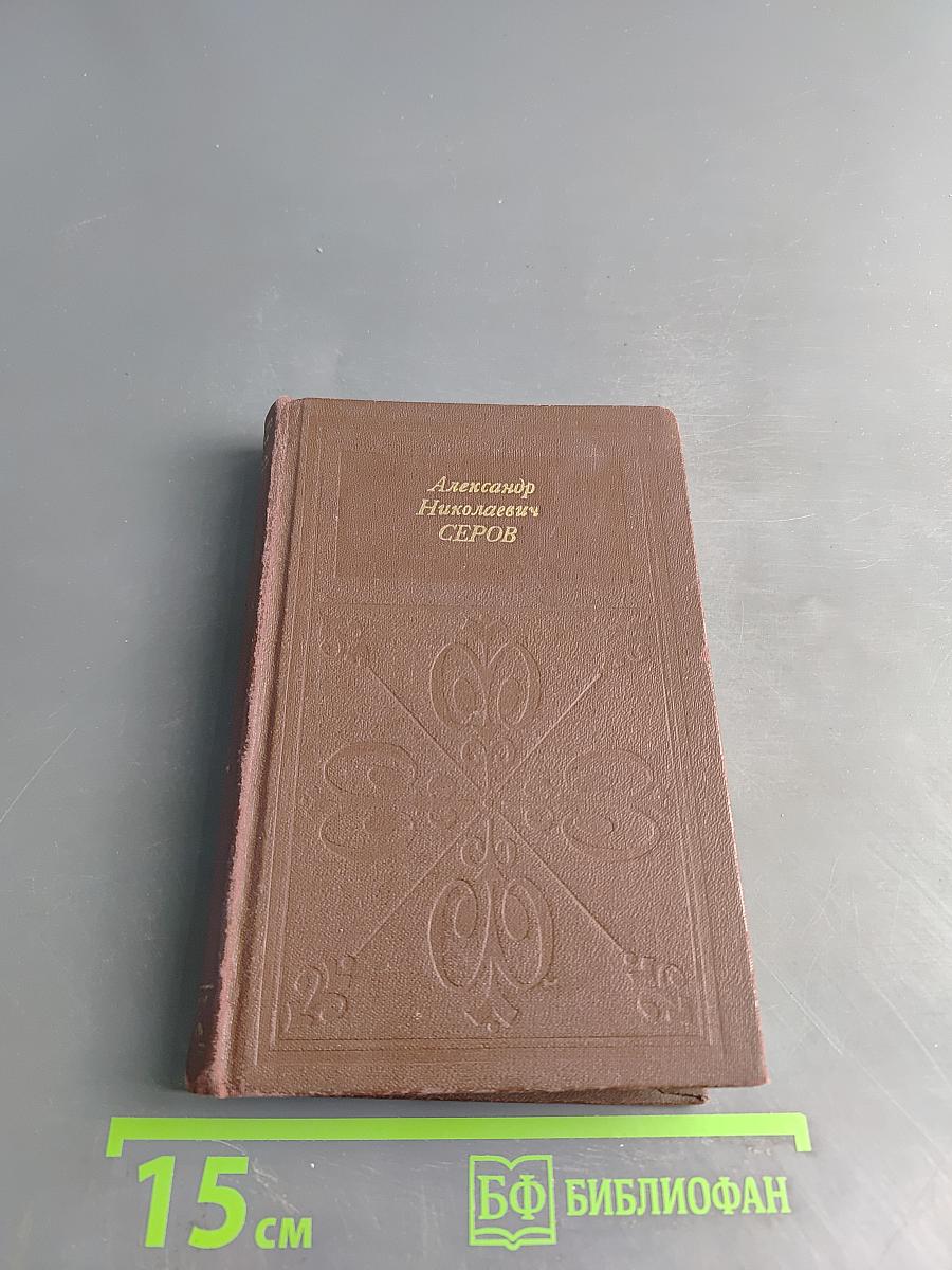 Александр Николаевич Серов