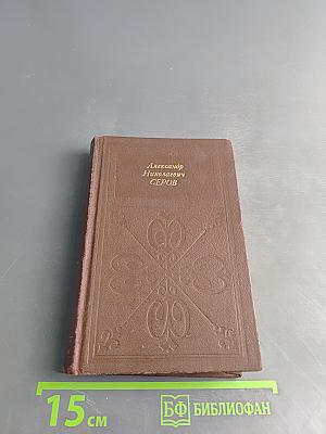 Александр Николаевич Серов