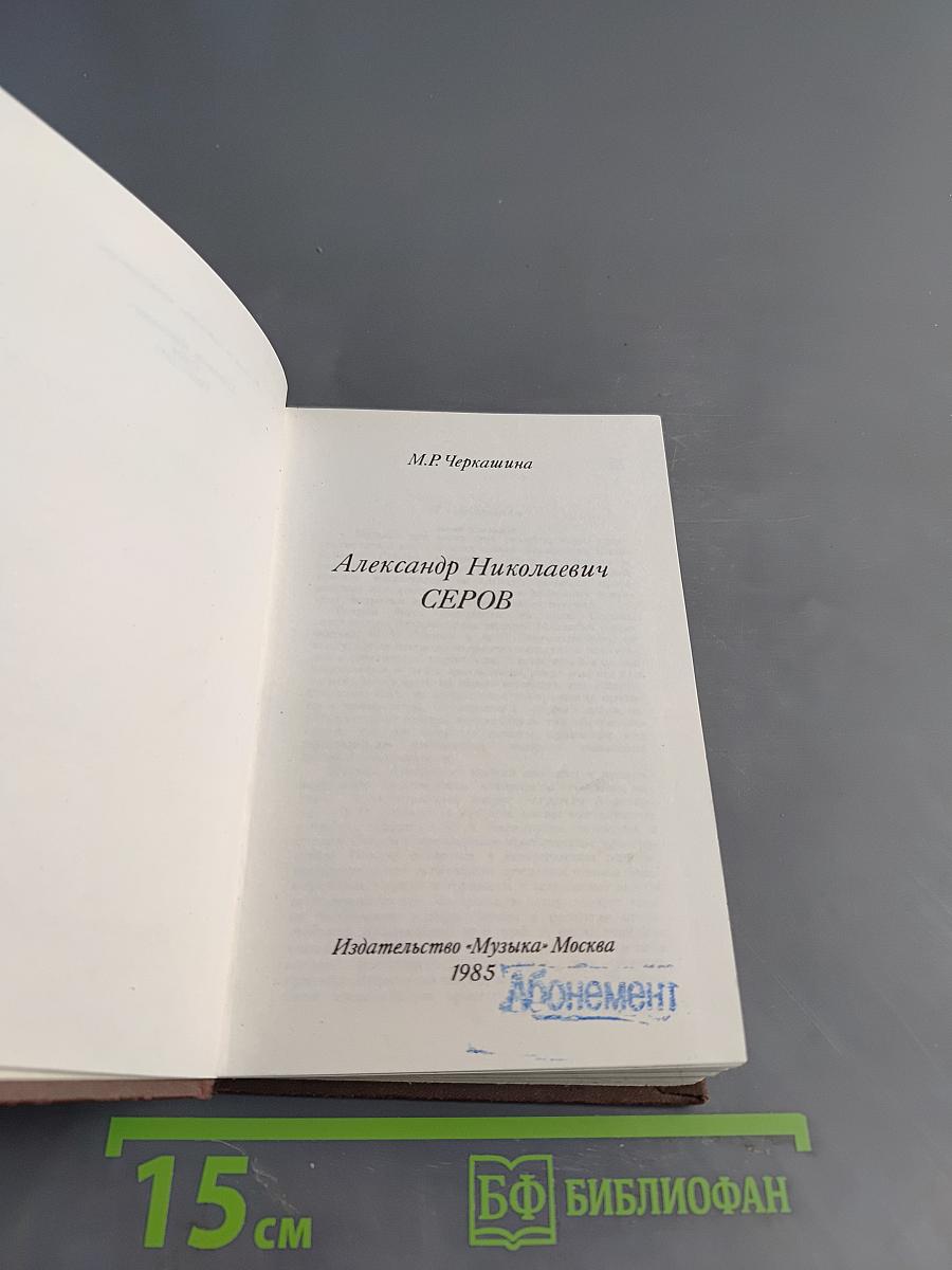 Александр Николаевич Серов