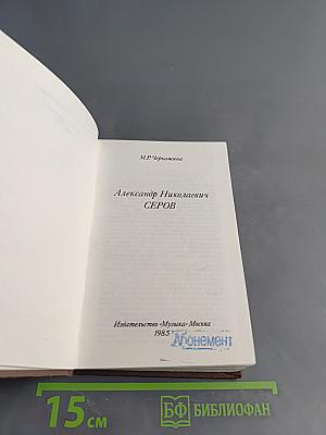Александр Николаевич Серов