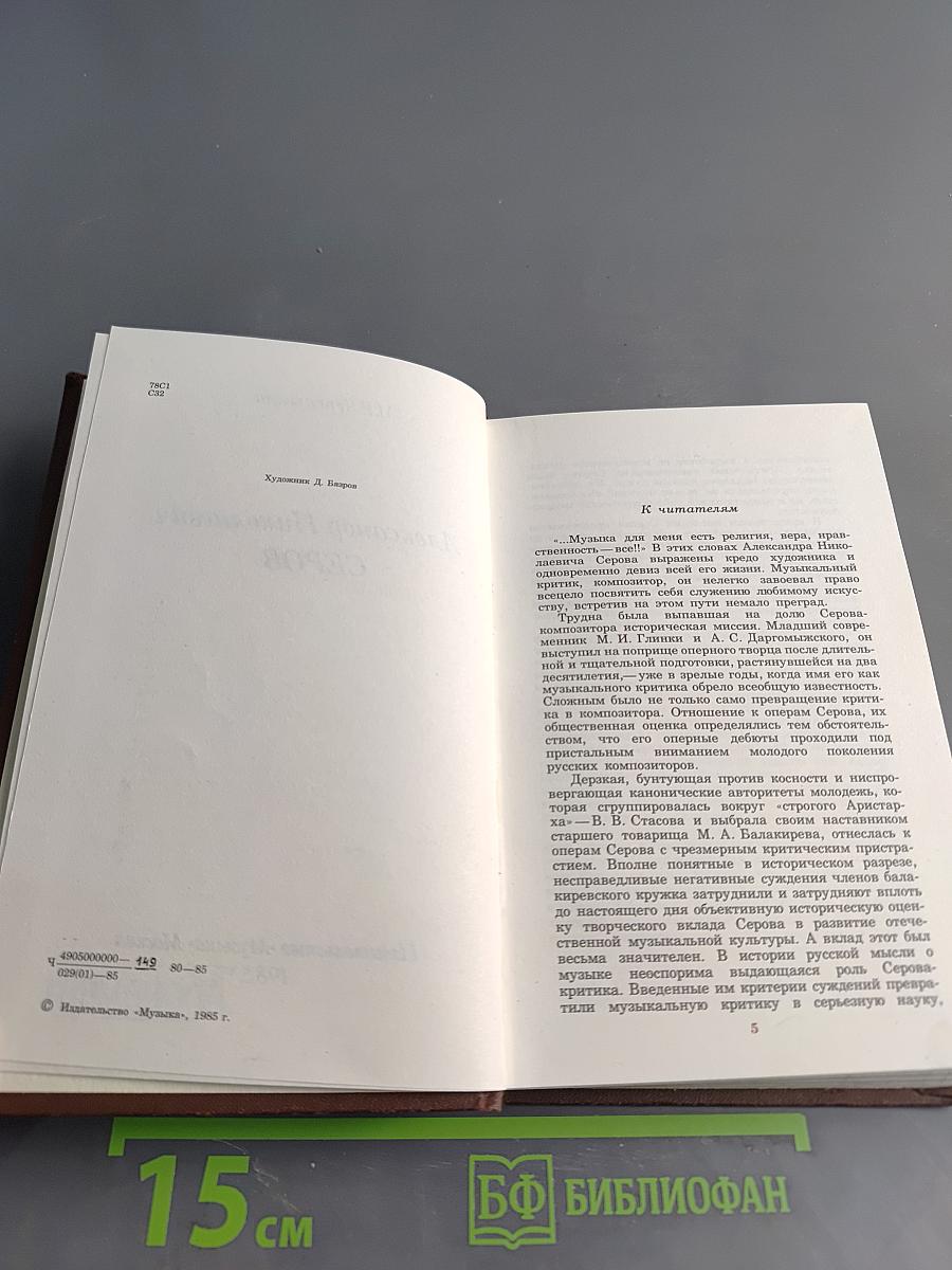 Александр Николаевич Серов