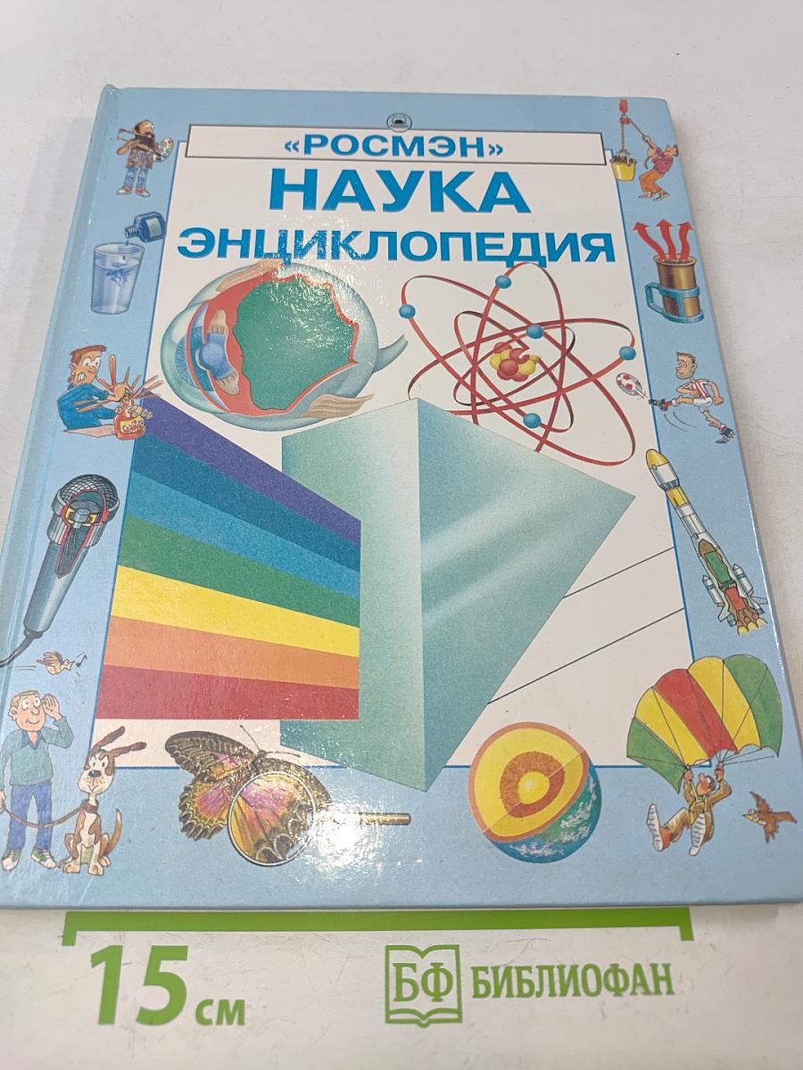 Наука. Энциклопедия