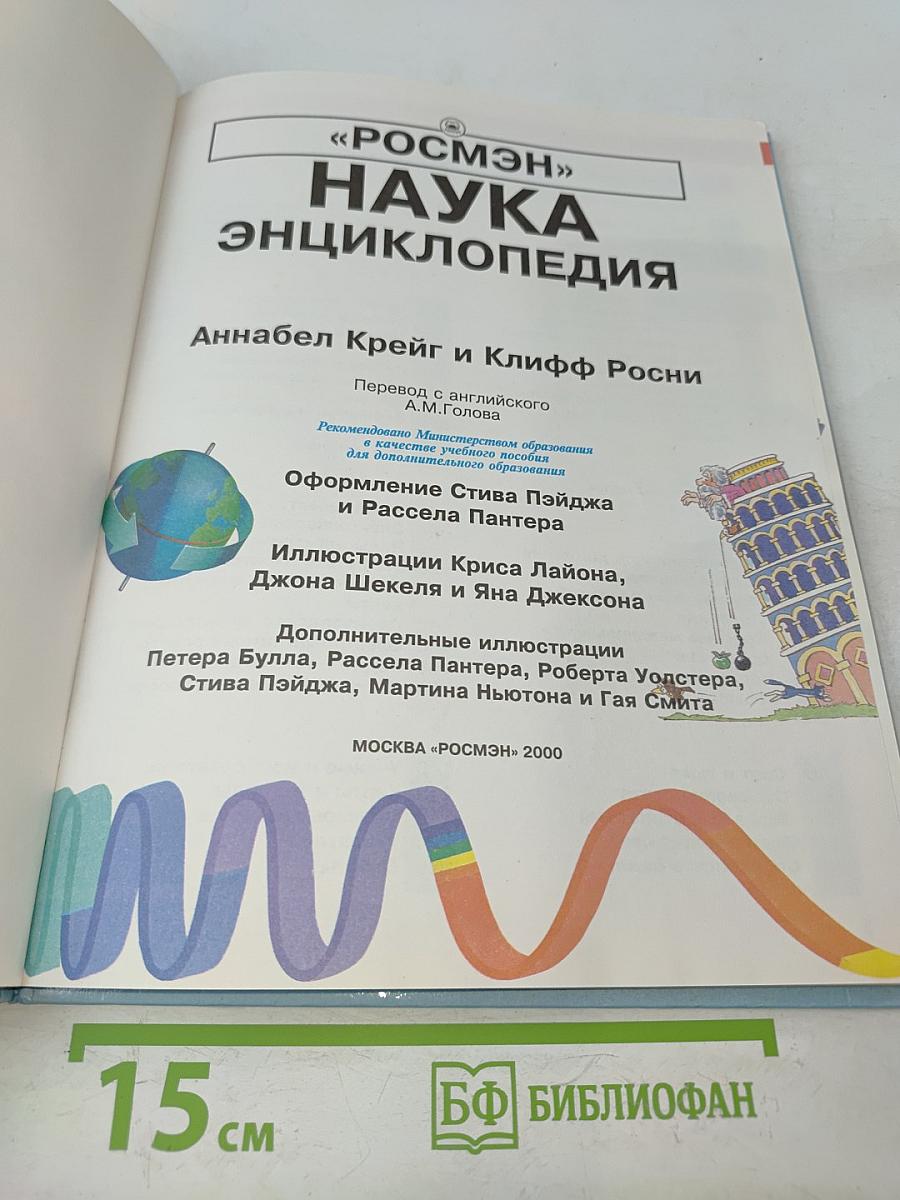 Наука. Энциклопедия
