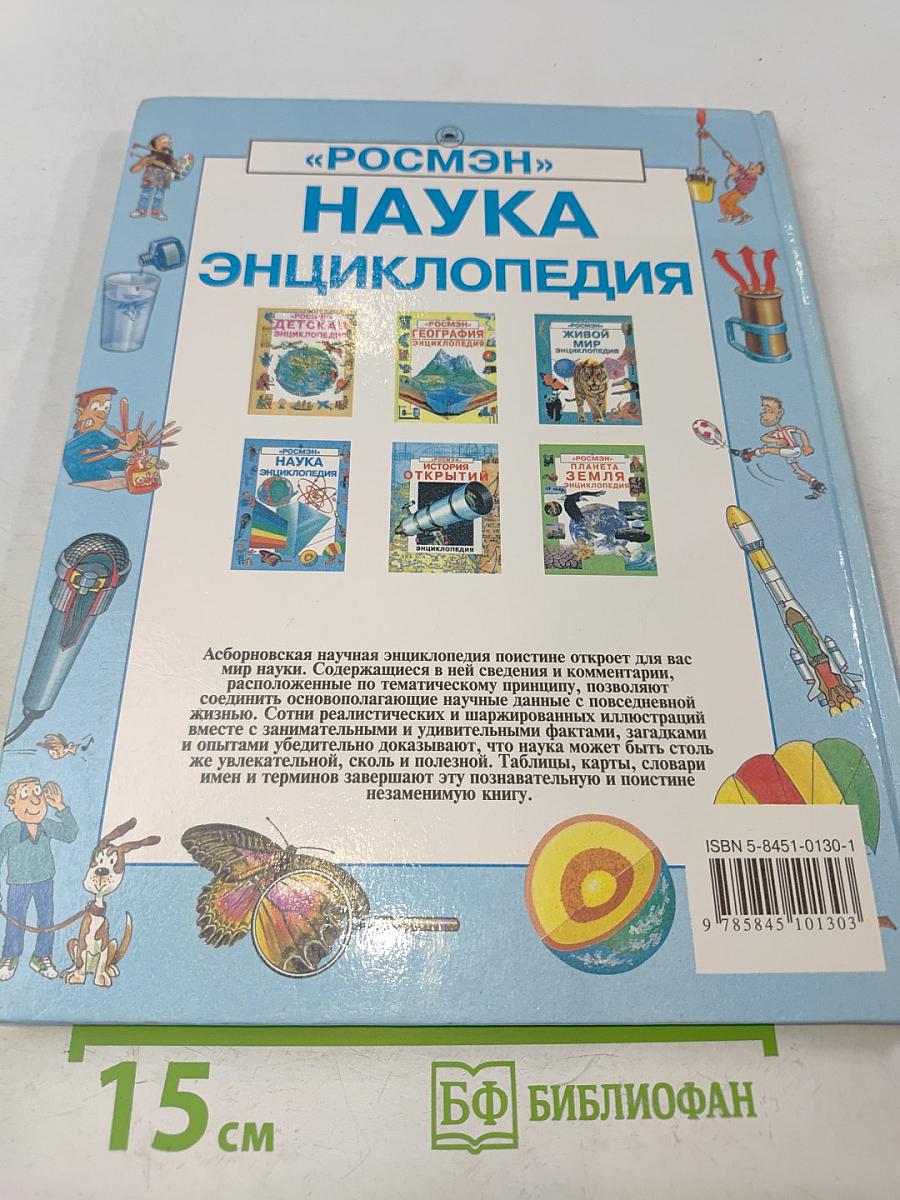 Наука. Энциклопедия