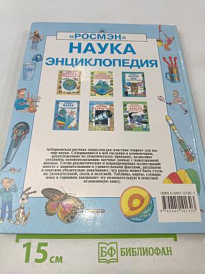 Наука. Энциклопедия