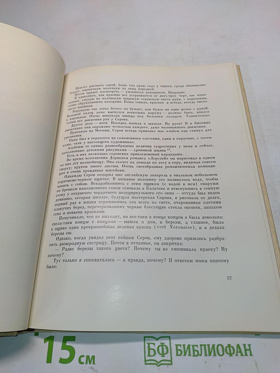О Валентине Александровиче Серове