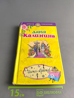 Шито-крыто!
