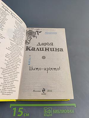 Шито-крыто!