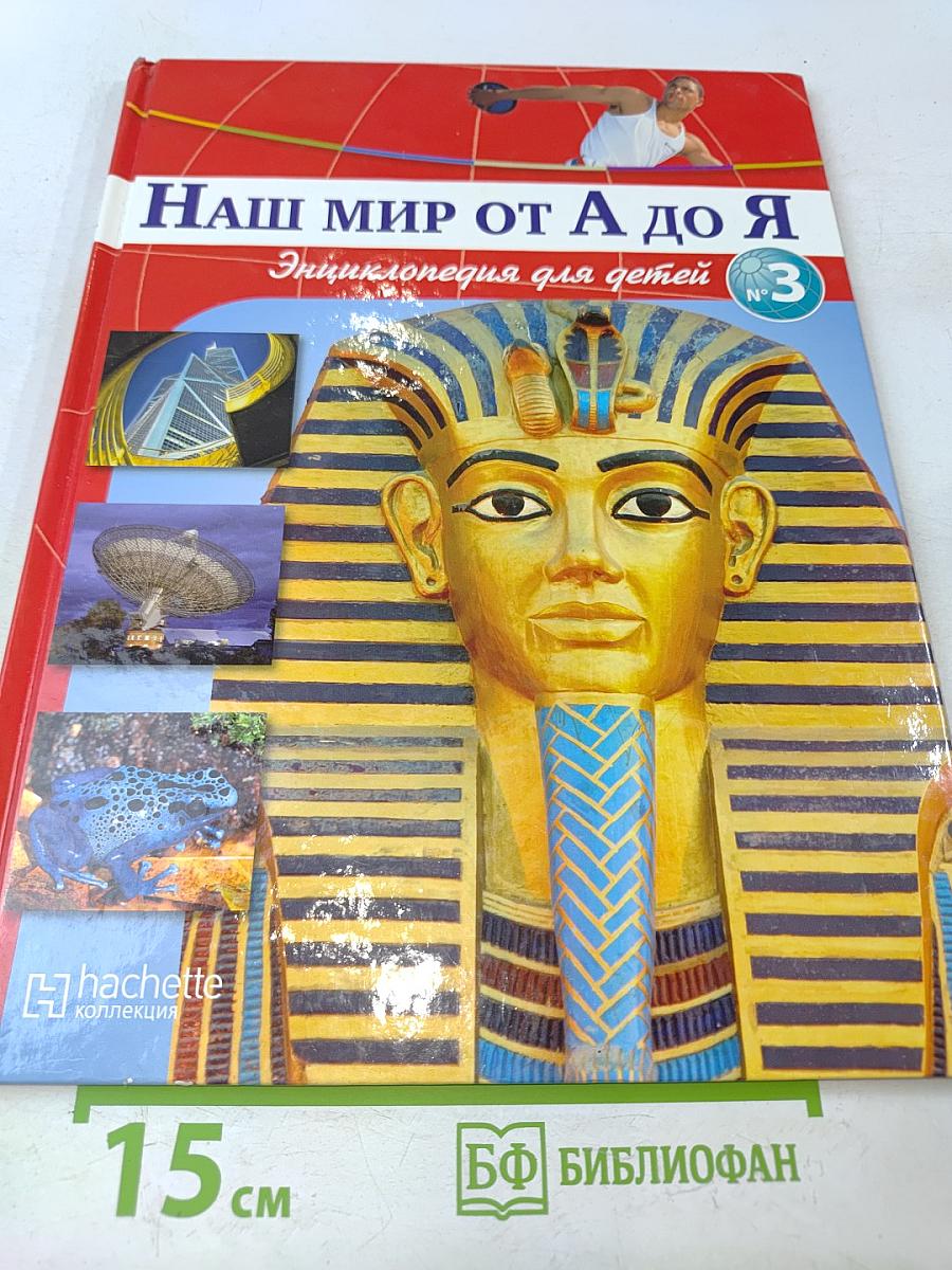 Наш мир от А до Я. Энциклопедия для детей. Том 3