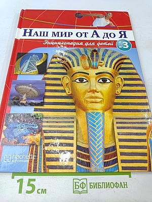 Наш мир от А до Я. Энциклопедия для детей. Том 3