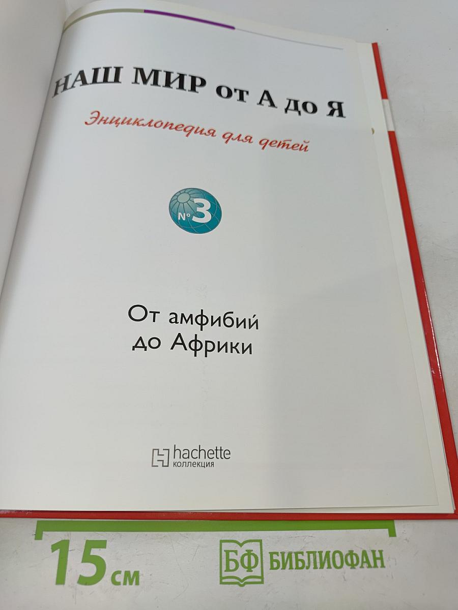 Наш мир от А до Я. Энциклопедия для детей. Том 3