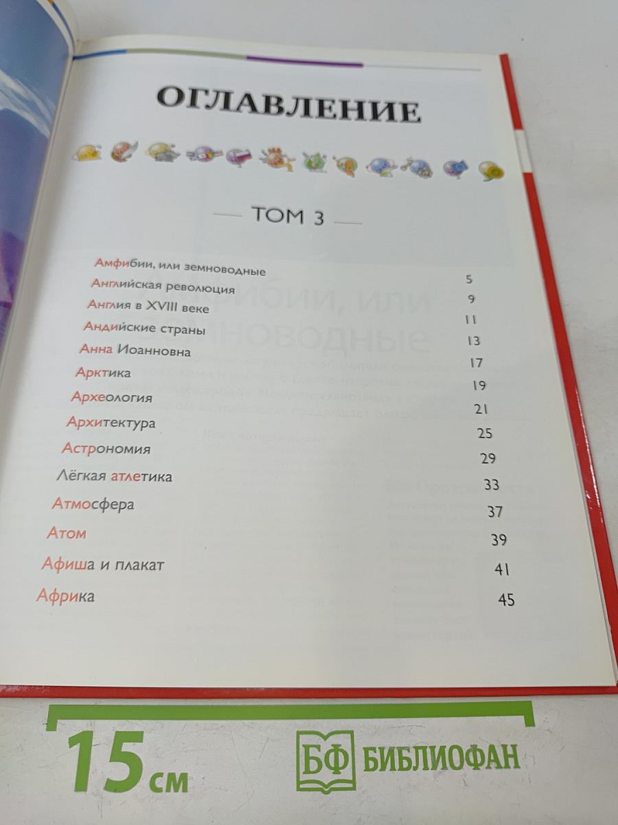 Наш мир от А до Я. Энциклопедия для детей. Том 3