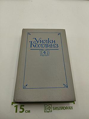 Уилки Коллинз. Собрание сочинений в пяти томах. Том 4. Женщина в белом