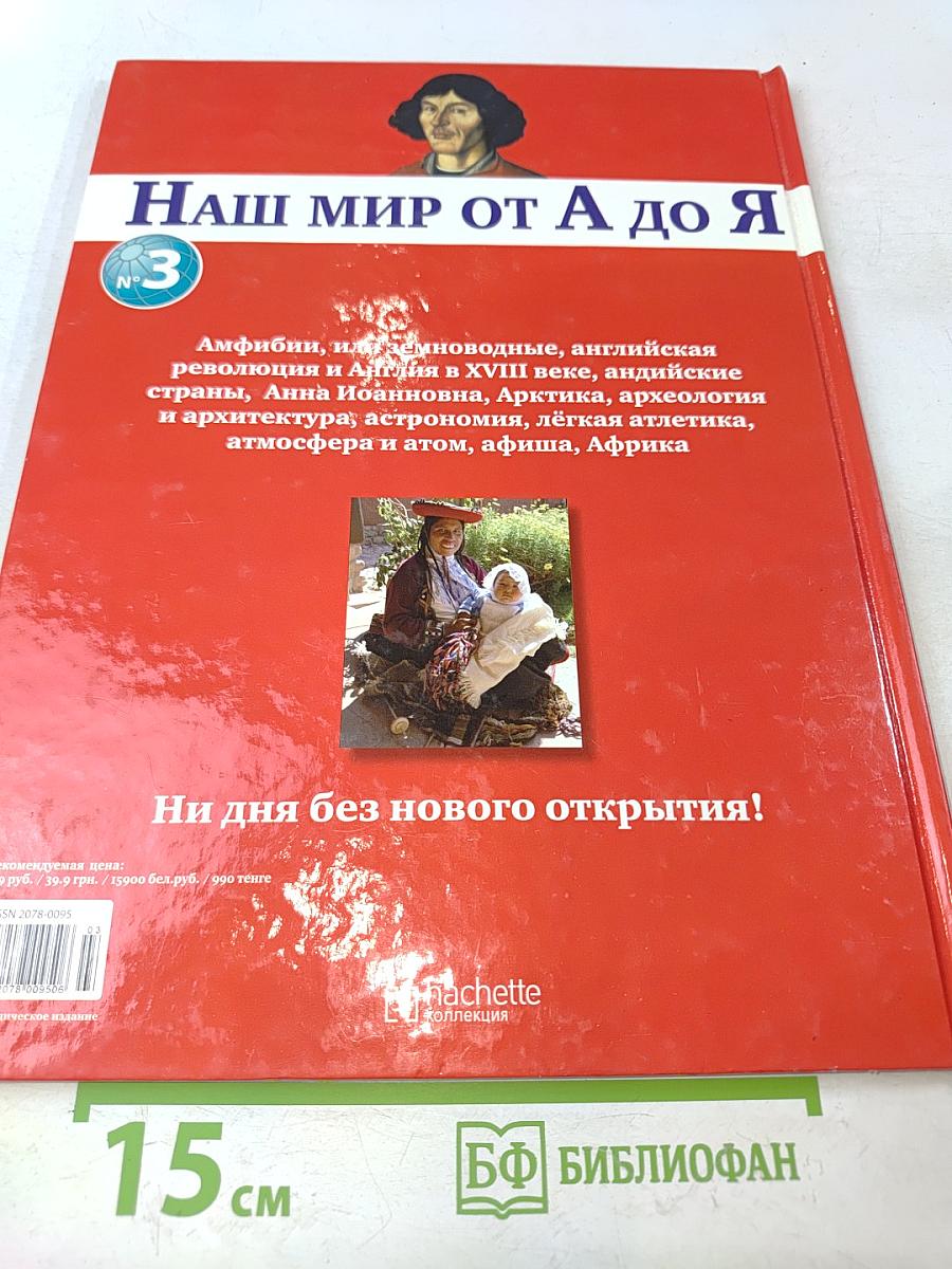 Наш мир от А до Я. Энциклопедия для детей. Том 3