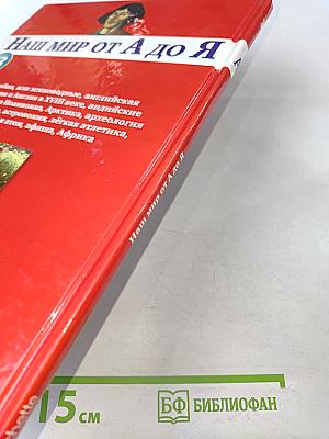 Наш мир от А до Я. Энциклопедия для детей. Том 3