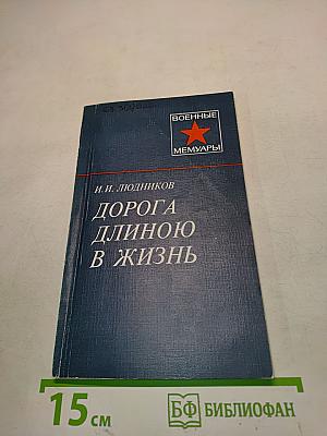 Дорога длиною в жизнь