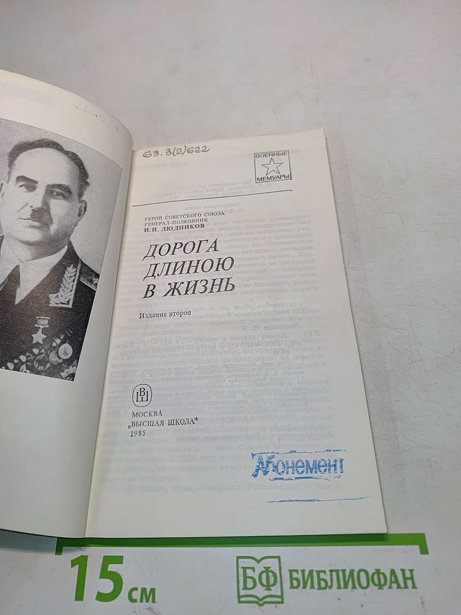Дорога длиною в жизнь