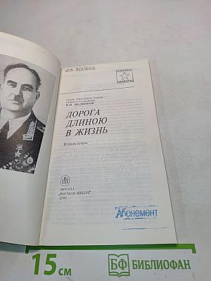 Дорога длиною в жизнь