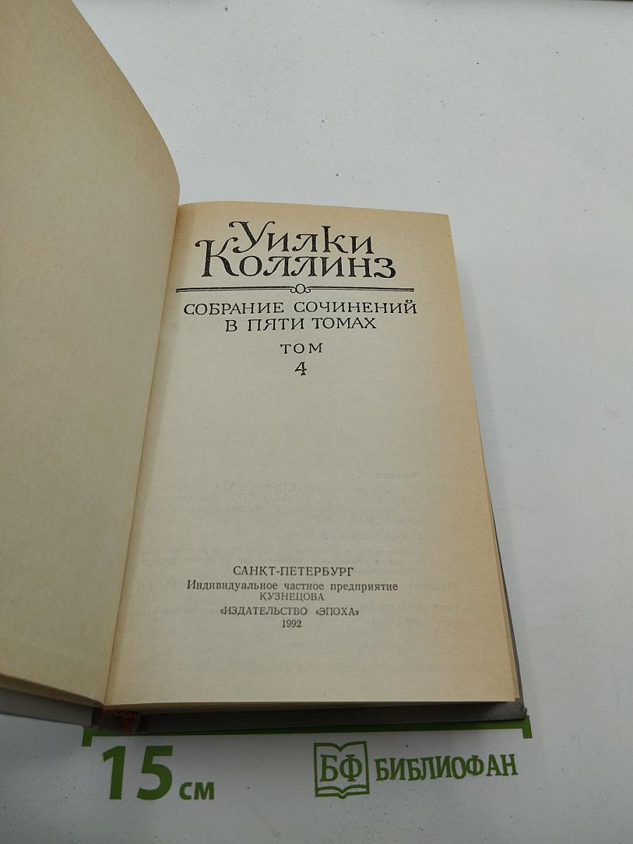 Уилки Коллинз. Собрание сочинений в пяти томах. Том 4. Женщина в белом