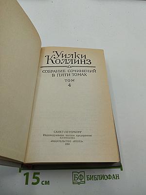 Уилки Коллинз. Собрание сочинений в пяти томах. Том 4. Женщина в белом