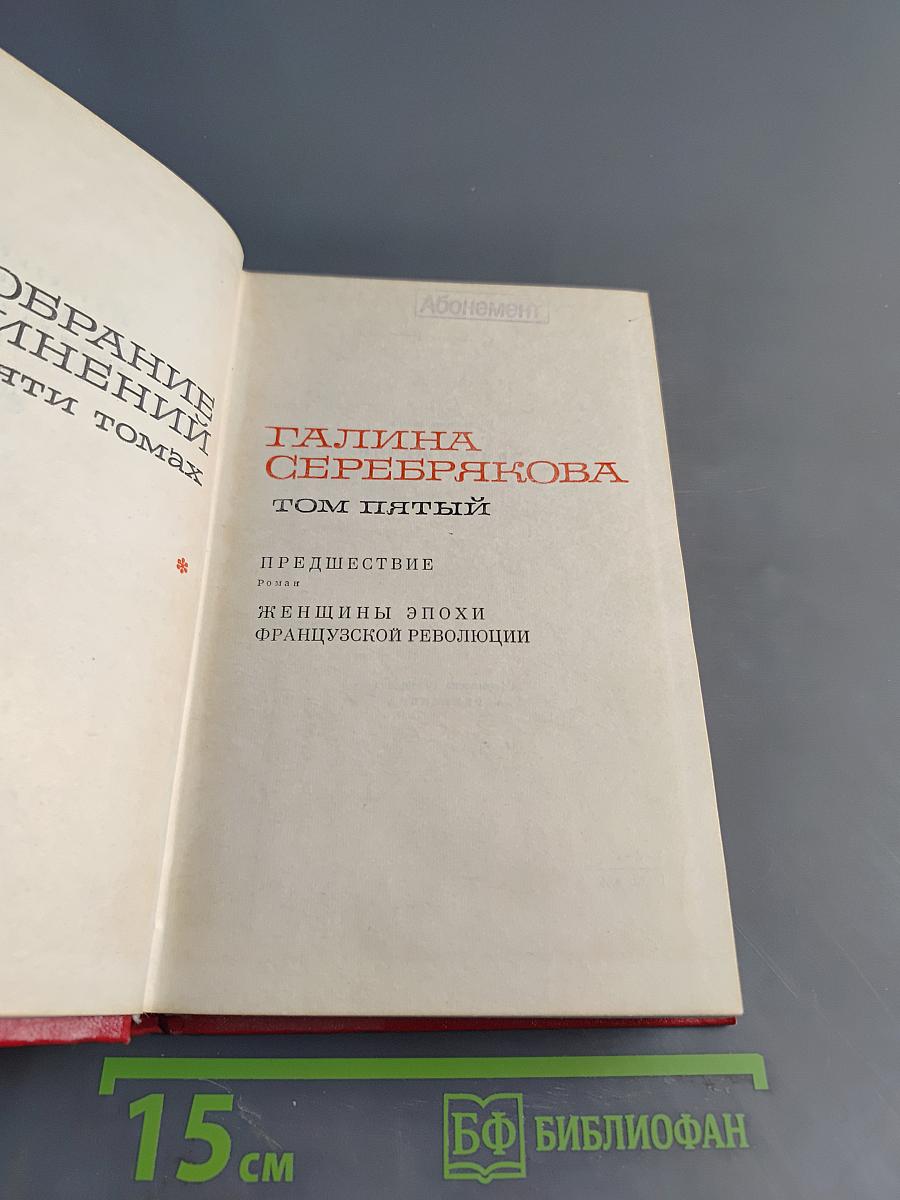Собрание сочинений. Том пятый. Предшествие. Женщины эпохи Французской революции