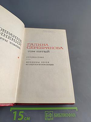 Собрание сочинений. Том пятый. Предшествие. Женщины эпохи Французской революции