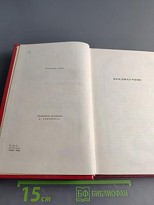 Собрание сочинений. Том пятый. Предшествие. Женщины эпохи Французской революции