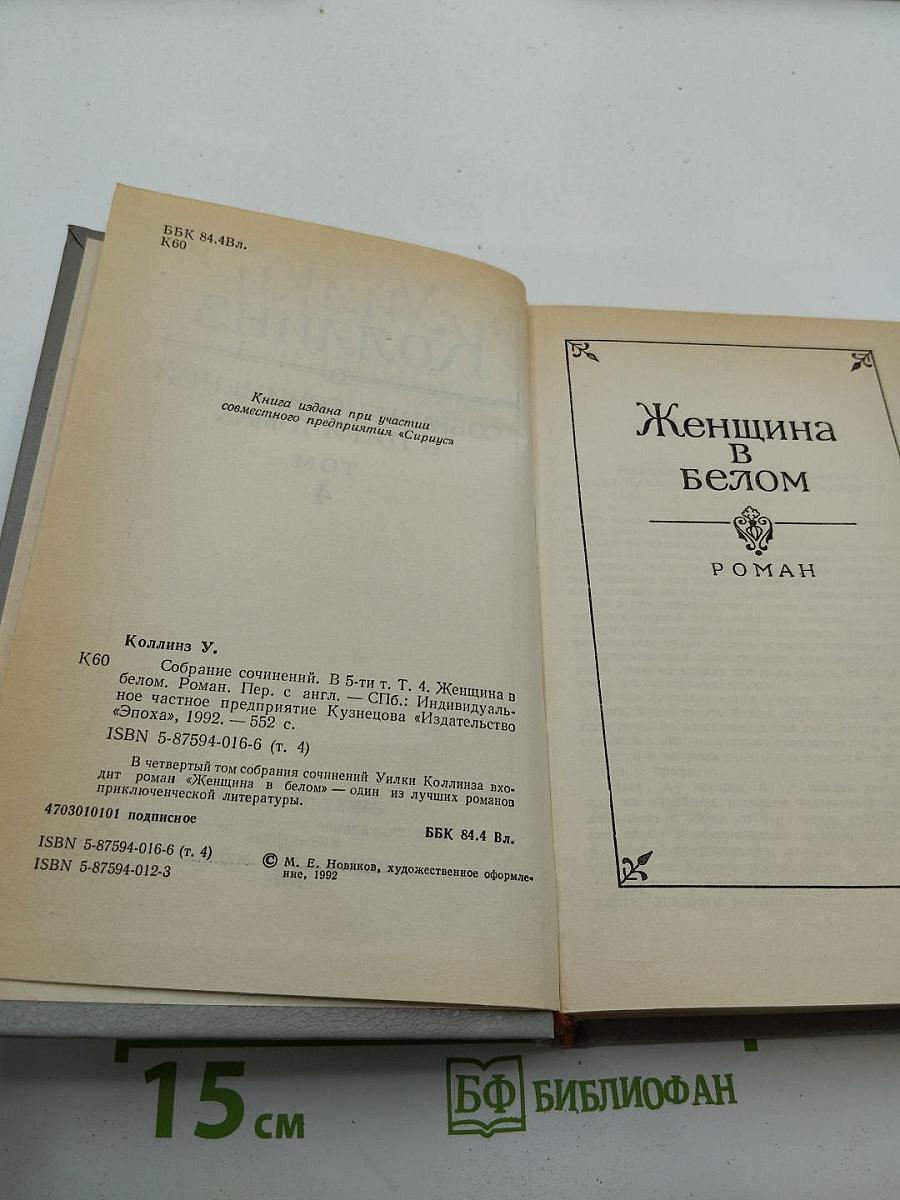 Уилки Коллинз. Собрание сочинений в пяти томах. Том 4. Женщина в белом