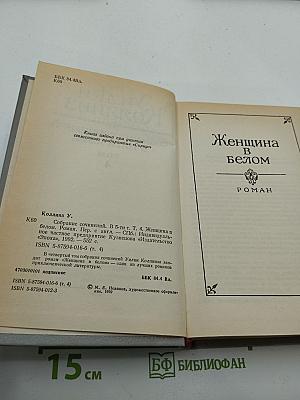 Уилки Коллинз. Собрание сочинений в пяти томах. Том 4. Женщина в белом