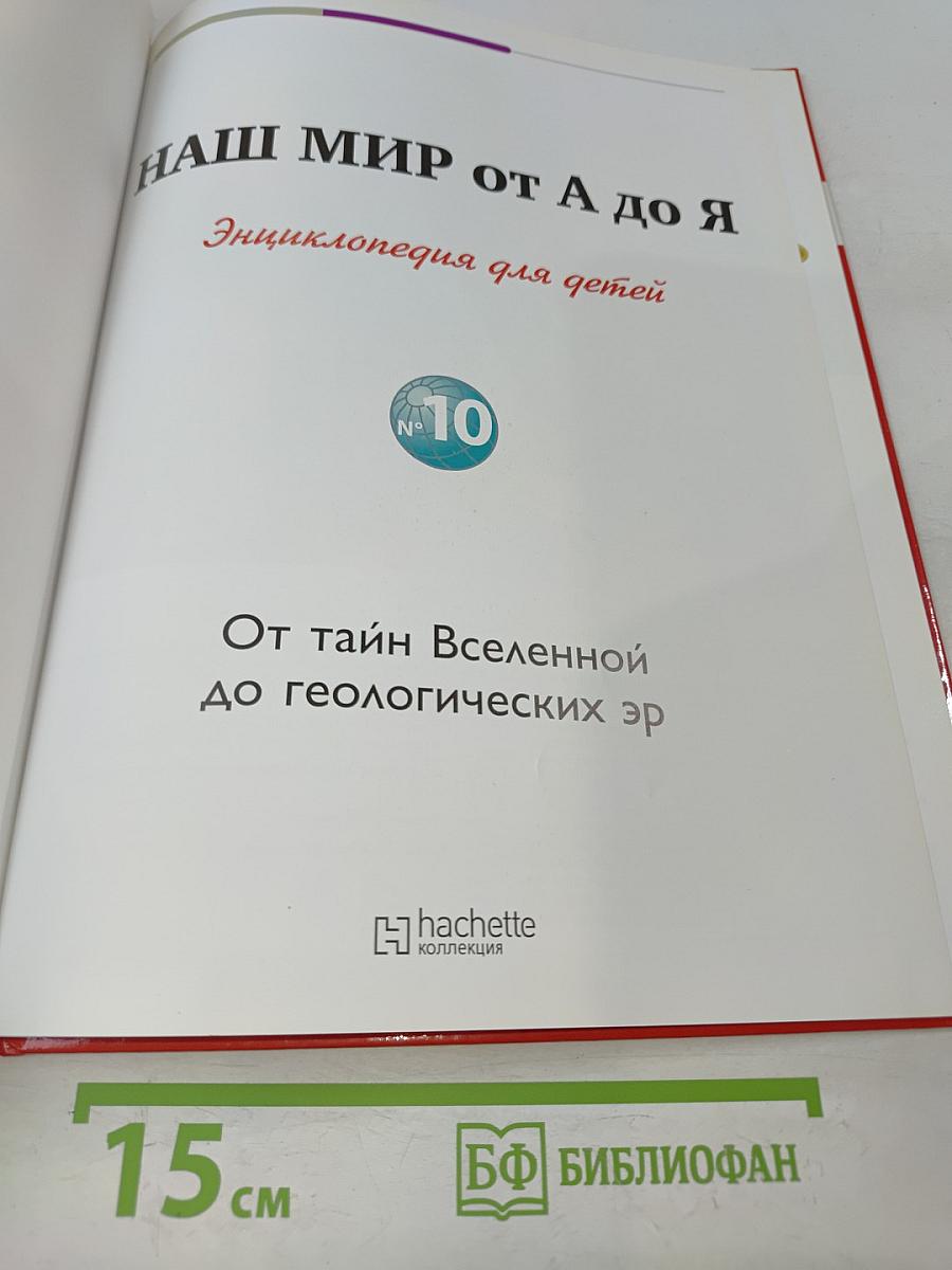 Наш мир от А до Я. Энциклопедия для детей. Том 10