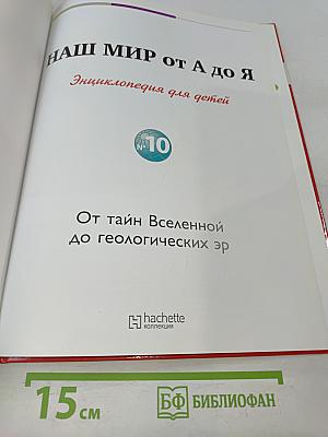 Наш мир от А до Я. Энциклопедия для детей. Том 10