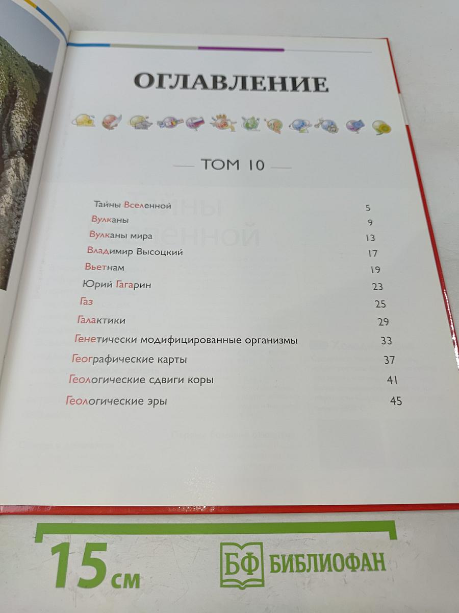 Наш мир от А до Я. Энциклопедия для детей. Том 10