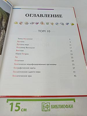 Наш мир от А до Я. Энциклопедия для детей. Том 10