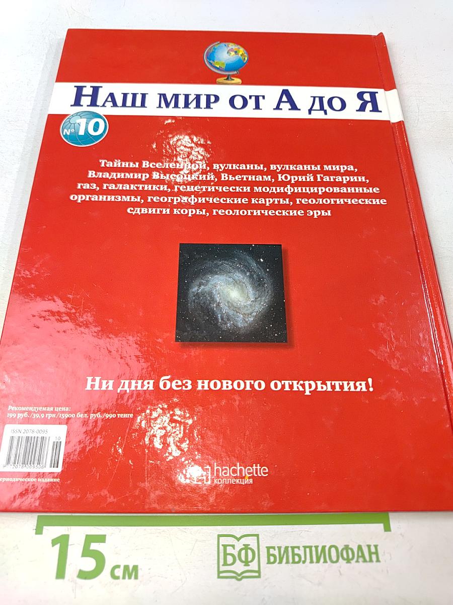 Наш мир от А до Я. Энциклопедия для детей. Том 10