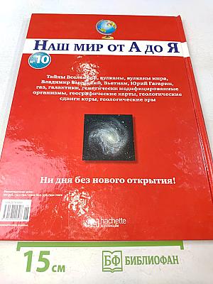 Наш мир от А до Я. Энциклопедия для детей. Том 10