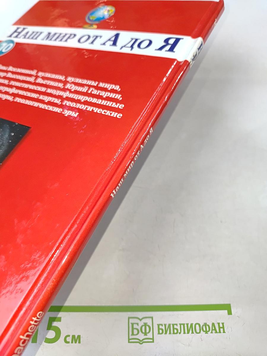 Наш мир от А до Я. Энциклопедия для детей. Том 10