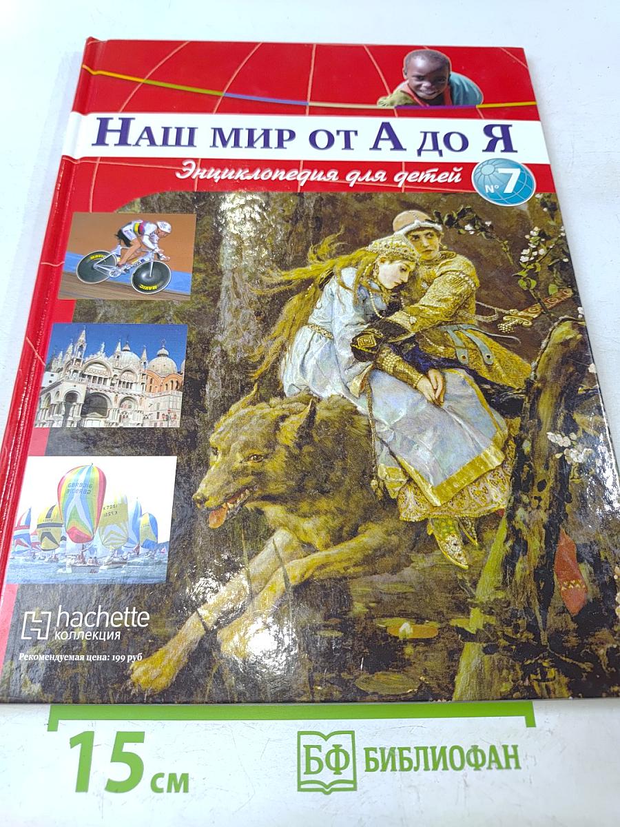 Наш мир от А до Я. Энциклопедия для детей. Том 7. От Вавилона до византийского искусства