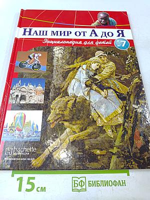 Наш мир от А до Я. Энциклопедия для детей. Том 7. От Вавилона до византийского искусства