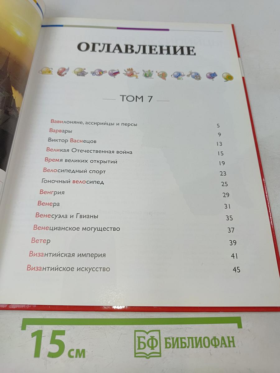 Наш мир от А до Я. Энциклопедия для детей. Том 7. От Вавилона до византийского искусства