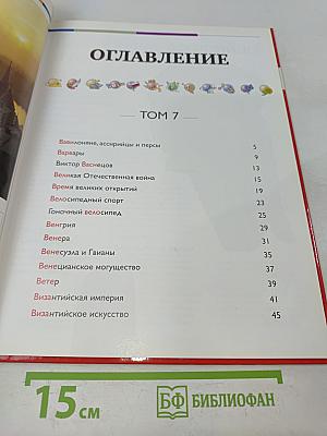 Наш мир от А до Я. Энциклопедия для детей. Том 7. От Вавилона до византийского искусства