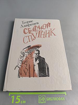 Седьмой спутник